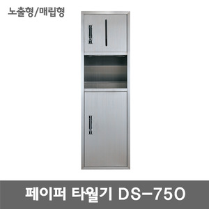 DS-750/매립형/노출형/페이퍼타월기