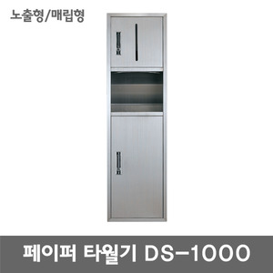 DS-1000/매립형/노출형/페이퍼타월기