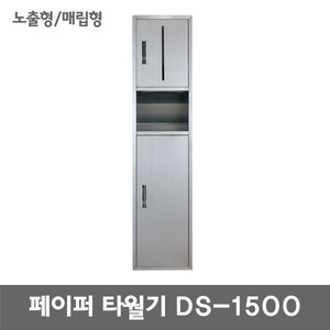 DS-1500/매립형/노출형/페이퍼타월기