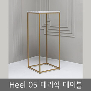 heel05/대리석/테이블/사이드테이블